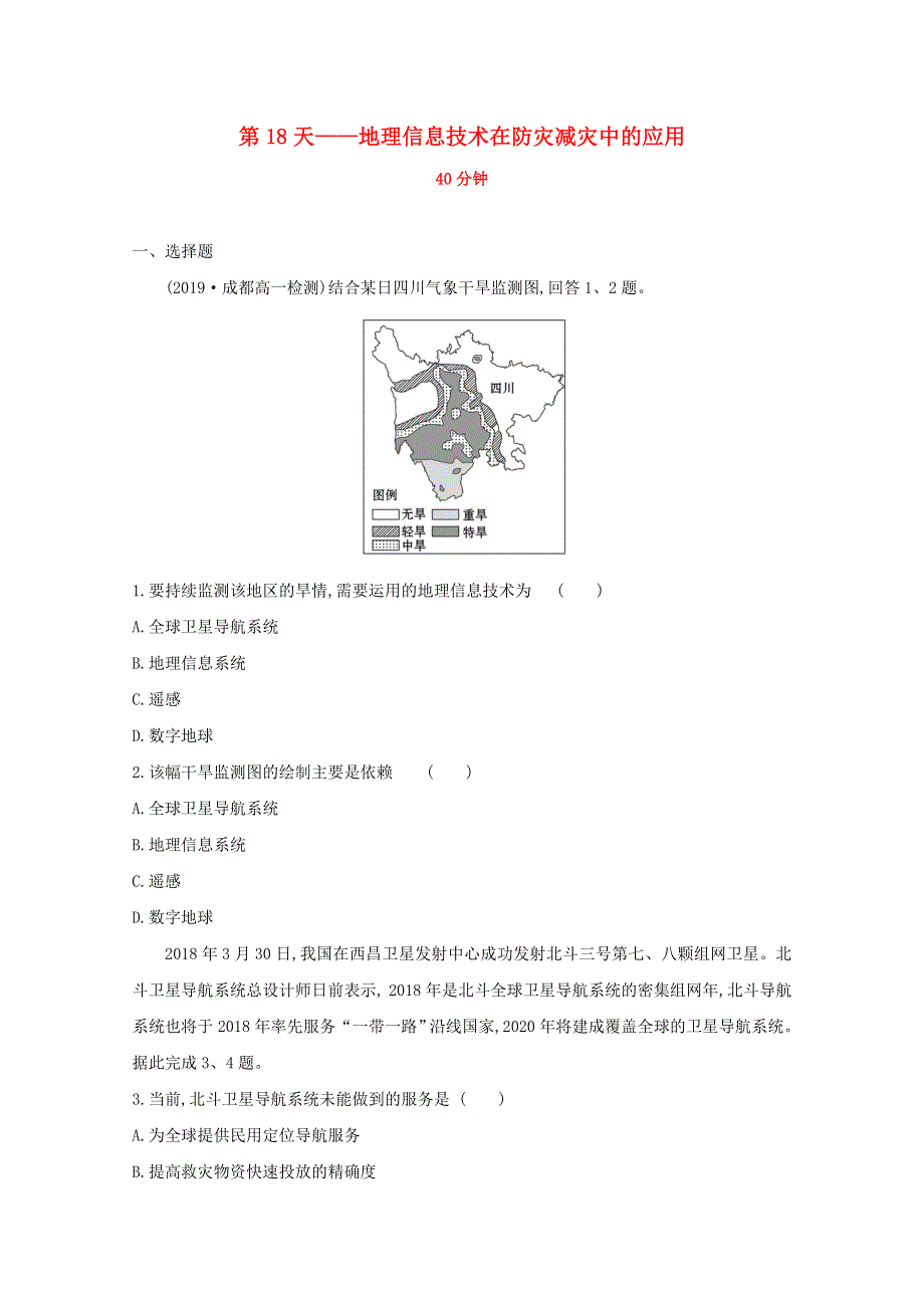 2020新教材高中地理 寒假20天提升作业第18天——地理信息技术在防灾减灾中的应用（含解析）.doc_第1页