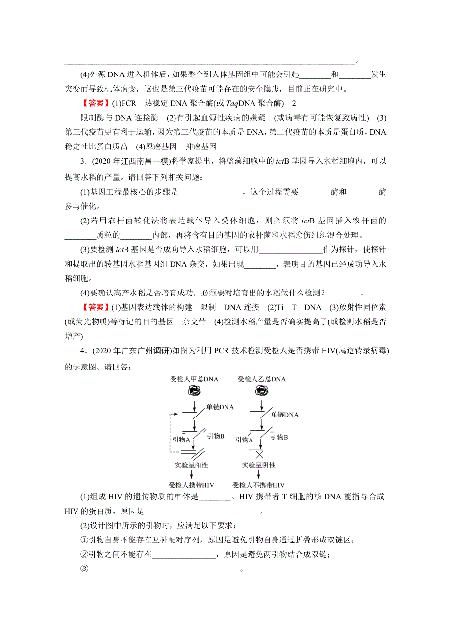 2022届新高考生物人教版一轮复习课后练习：第12单元 第1讲 基因工程 WORD版含解析.doc_第2页