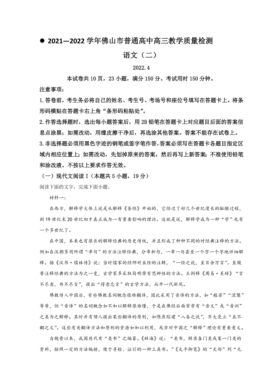 广东省佛山市2022届高三下学期4月第二次教学质量监测（二模） 语文 WORD版含答案.doc_第1页