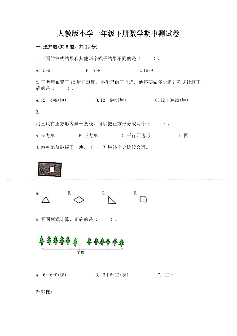 人教版小学一年级下册数学期中测试卷精品（突破训练）.docx_第1页