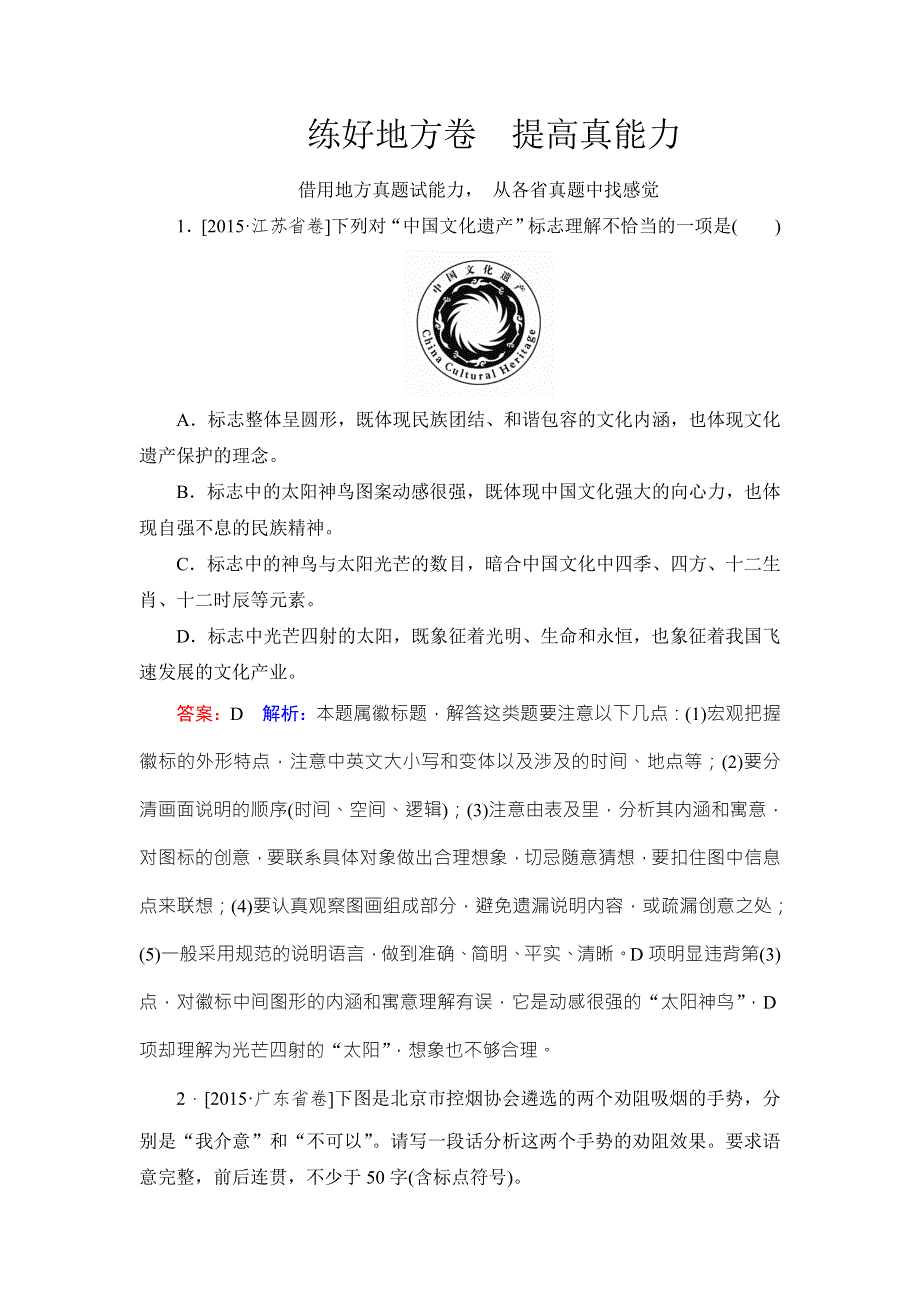 2018版高考语文（新课标）一轮复习_专题四 图文转换4-2练好地方卷 WORD版含解析.doc_第1页