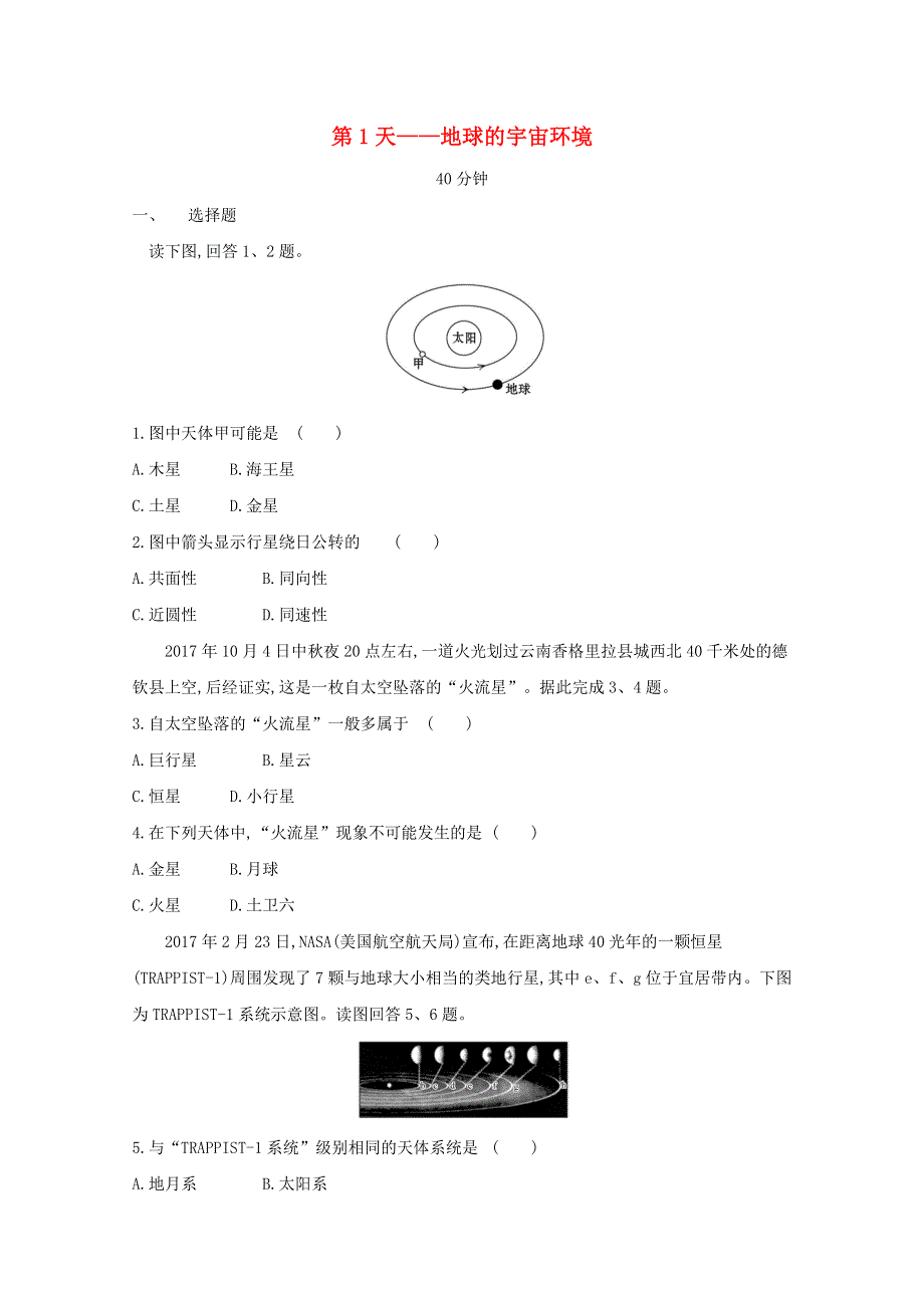 2020新教材高中地理 寒假20天提升作业第1天——地球的宇宙环境（含解析）.doc_第1页