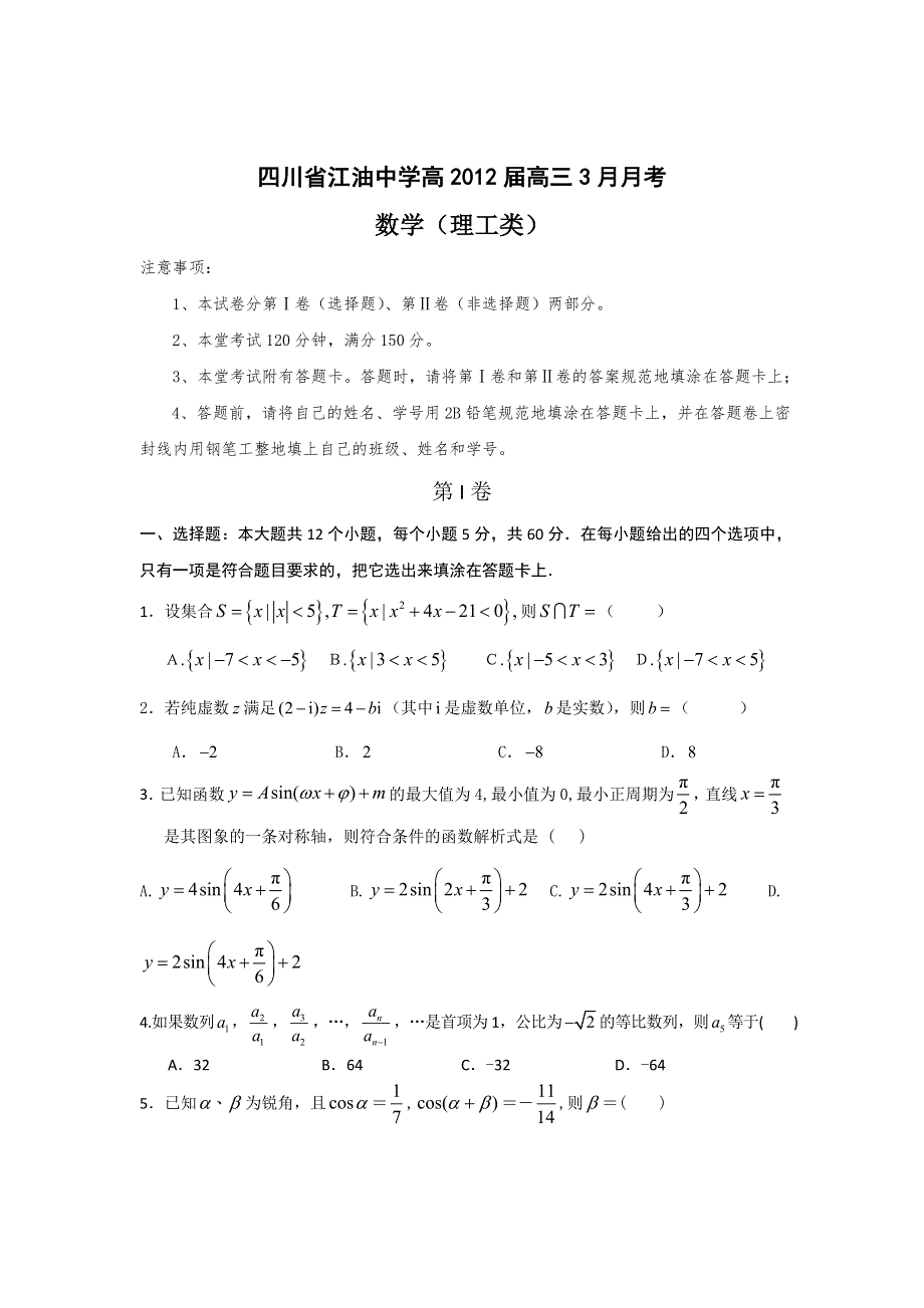 四川省江油中学2012届高三3月月考数学（理）试题.doc_第1页