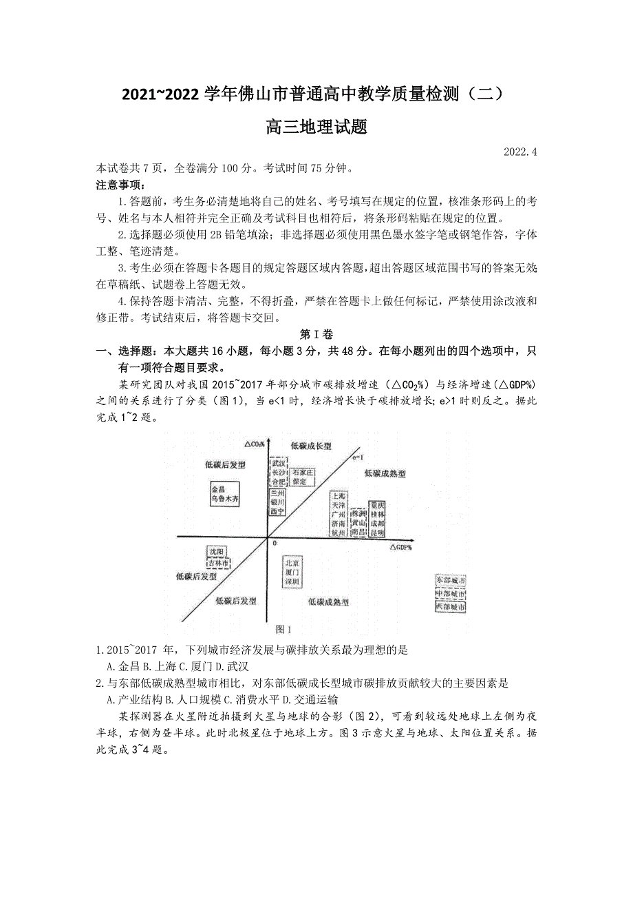 广东省佛山市2022届高三下学期4月第二次教学质量监测（二模） 地理 WORD版含答案.doc_第1页