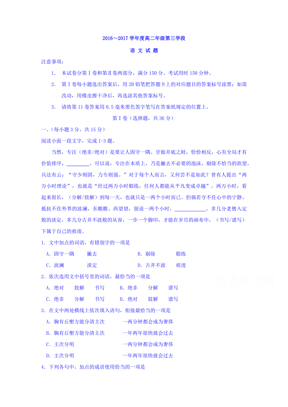 山东省微山县衡水中学分校2016-2017学年高二上学期第三次月考语文试题 WORD版含答案.doc_第1页