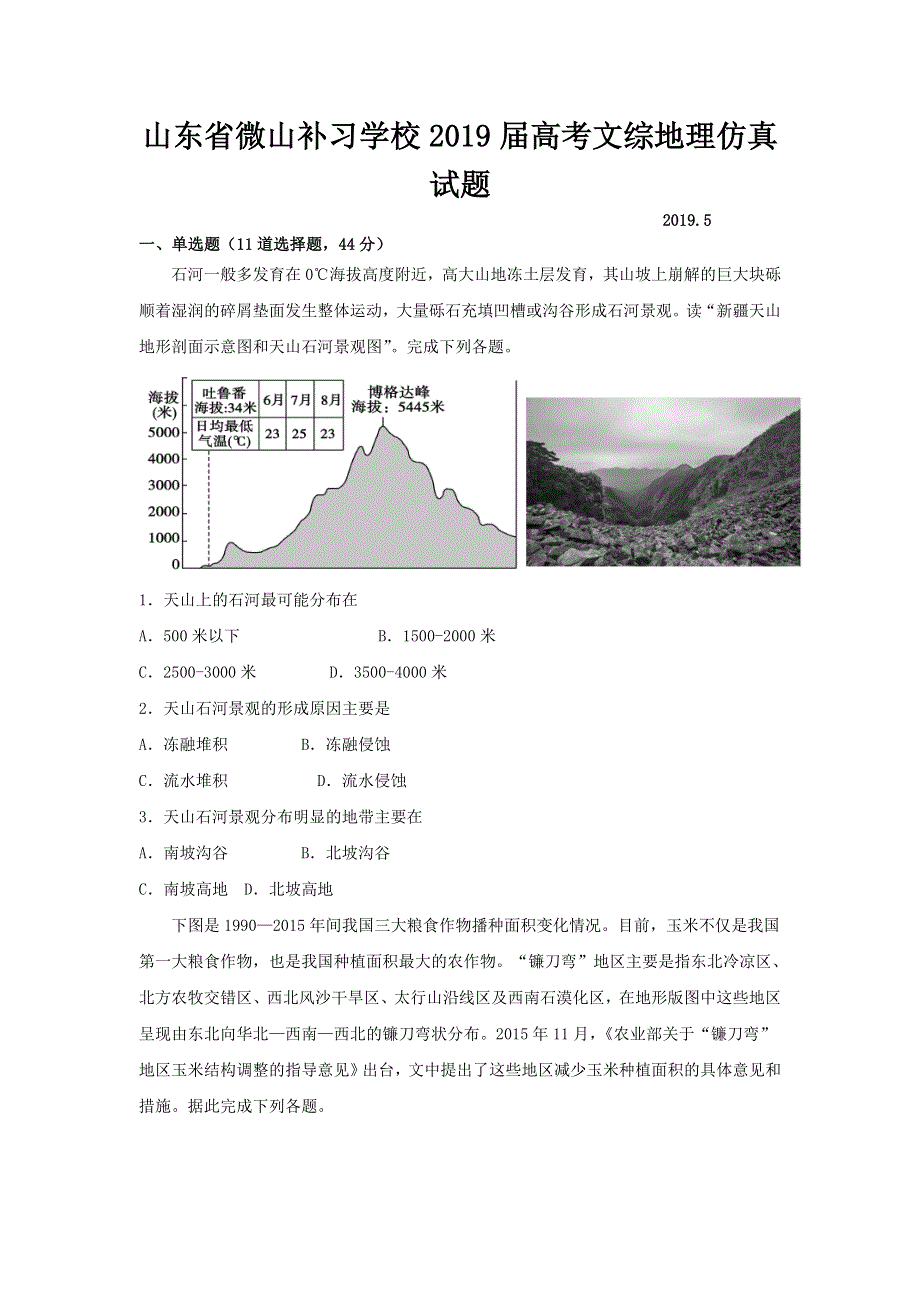 山东省微山补习学校2019届高考文综地理仿真试题 WORD版含答案.doc_第1页