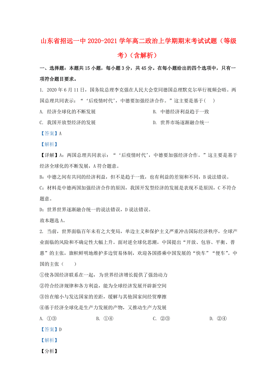 山东省招远一中2020-2021学年高二政治上学期期末考试试题（等级考）（含解析）.doc_第1页