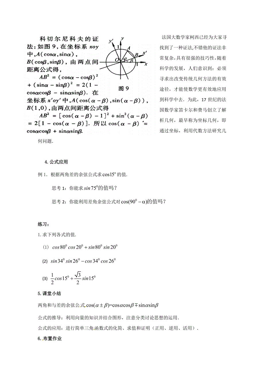 2020-2021学年数学人教A版必修4教学教案：3-1-1 两角差的余弦公式 （9） WORD版含答案.doc_第3页