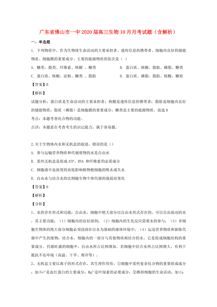 广东省佛山市一中2020届高三生物10月月考试题（含解析）.doc_第1页