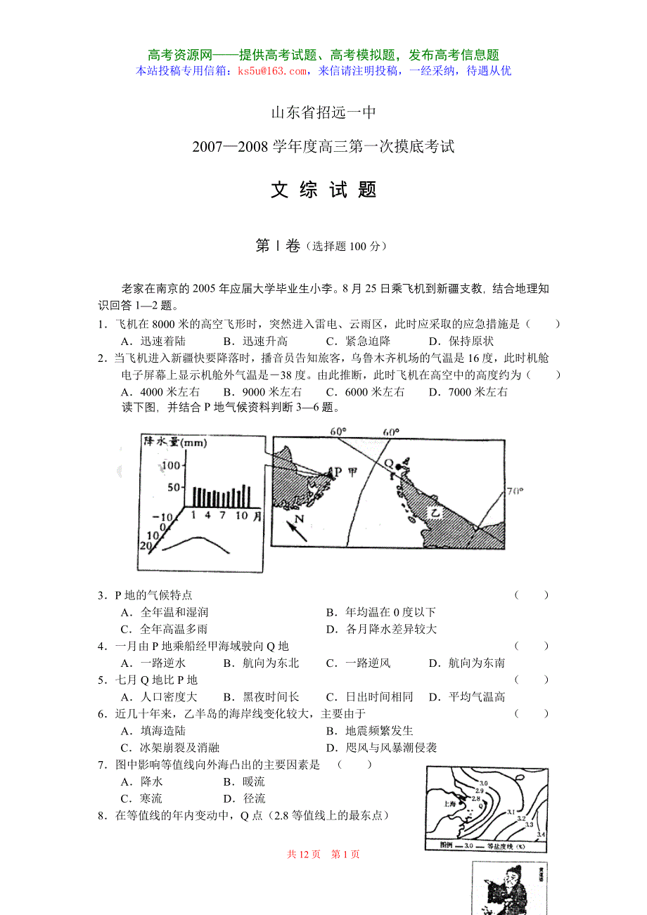 山东省招远一中2007—2008学年度高三第一次摸底考试（文综）.doc_第1页