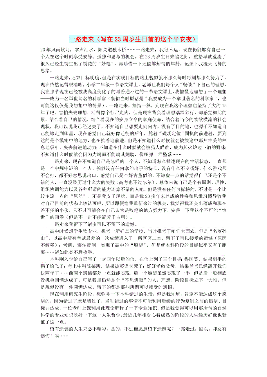 初中语文 文摘（情感）一路走来（写在23周岁生日前的这个平安夜）.doc_第1页