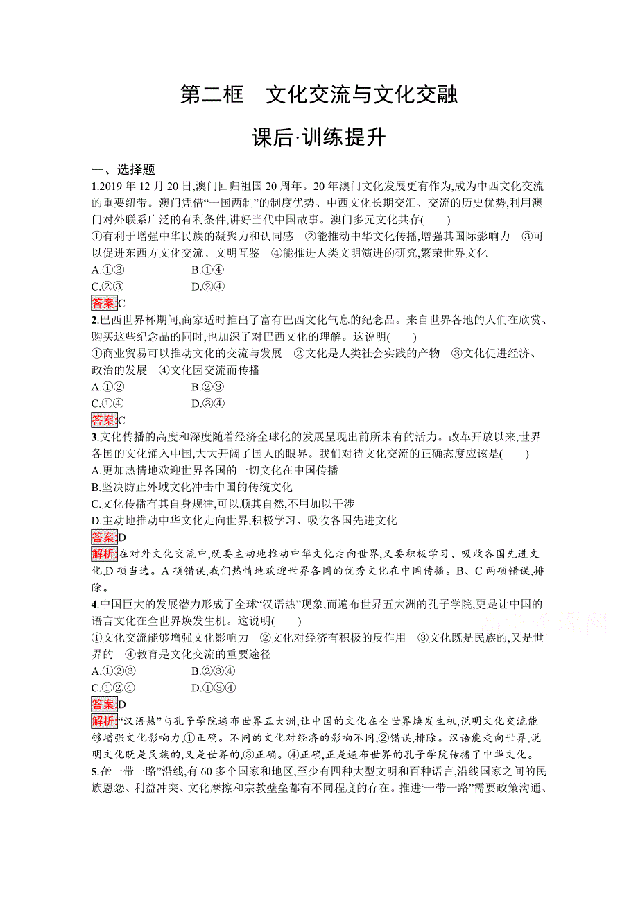 新教材2020-2021学年政治人教版必修4同步练习：第3单元 第8课 第2框　文化交流与文化交融 WORD版含解析.docx_第1页