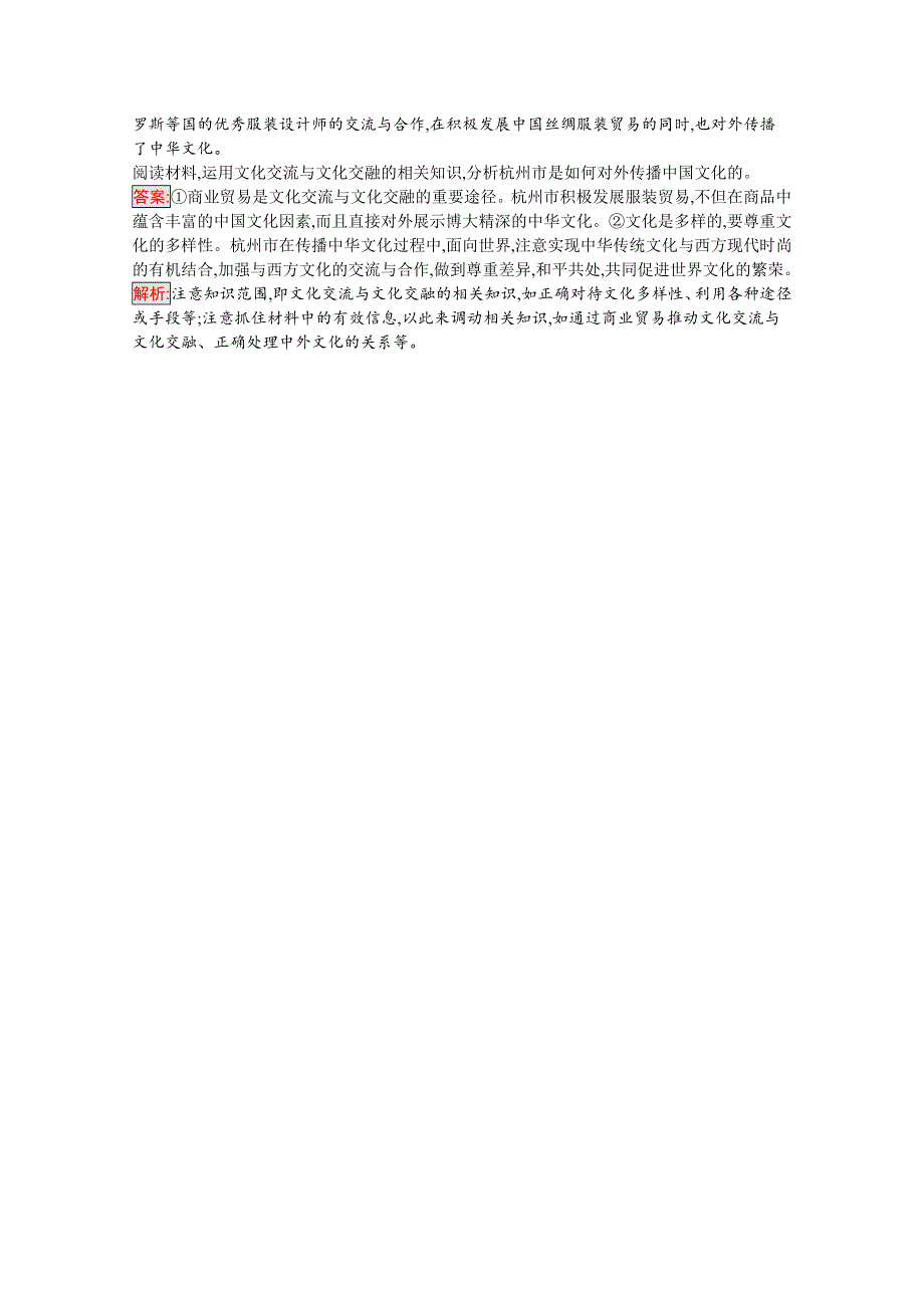 新教材2020-2021学年政治人教版必修4同步练习：第3单元 第8课 第2框　文化交流与文化交融 WORD版含解析.docx_第3页