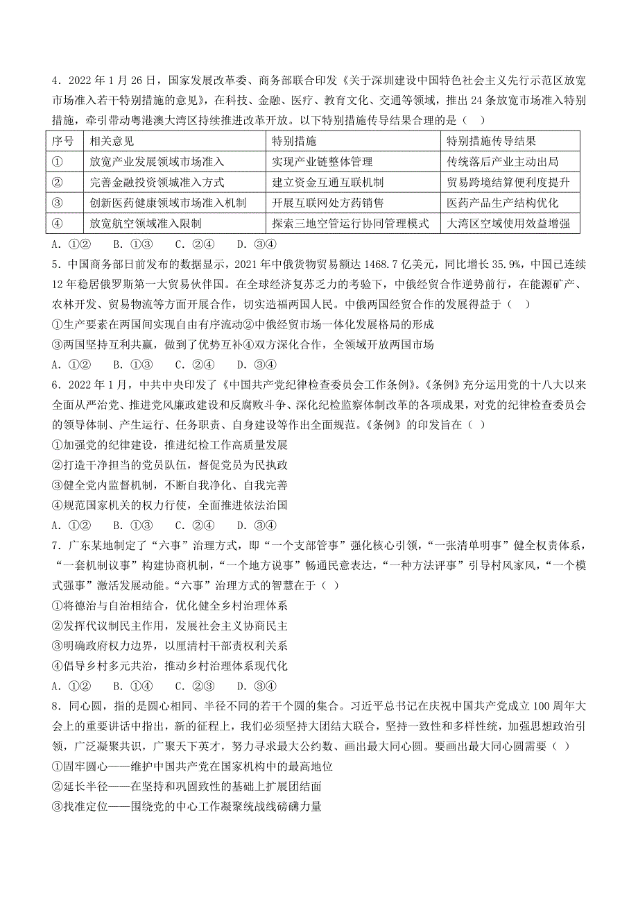 广东省佛山市2022届高三下学期4月第二次教学质量监测（二模） 政治 WORD版无答案.doc_第2页