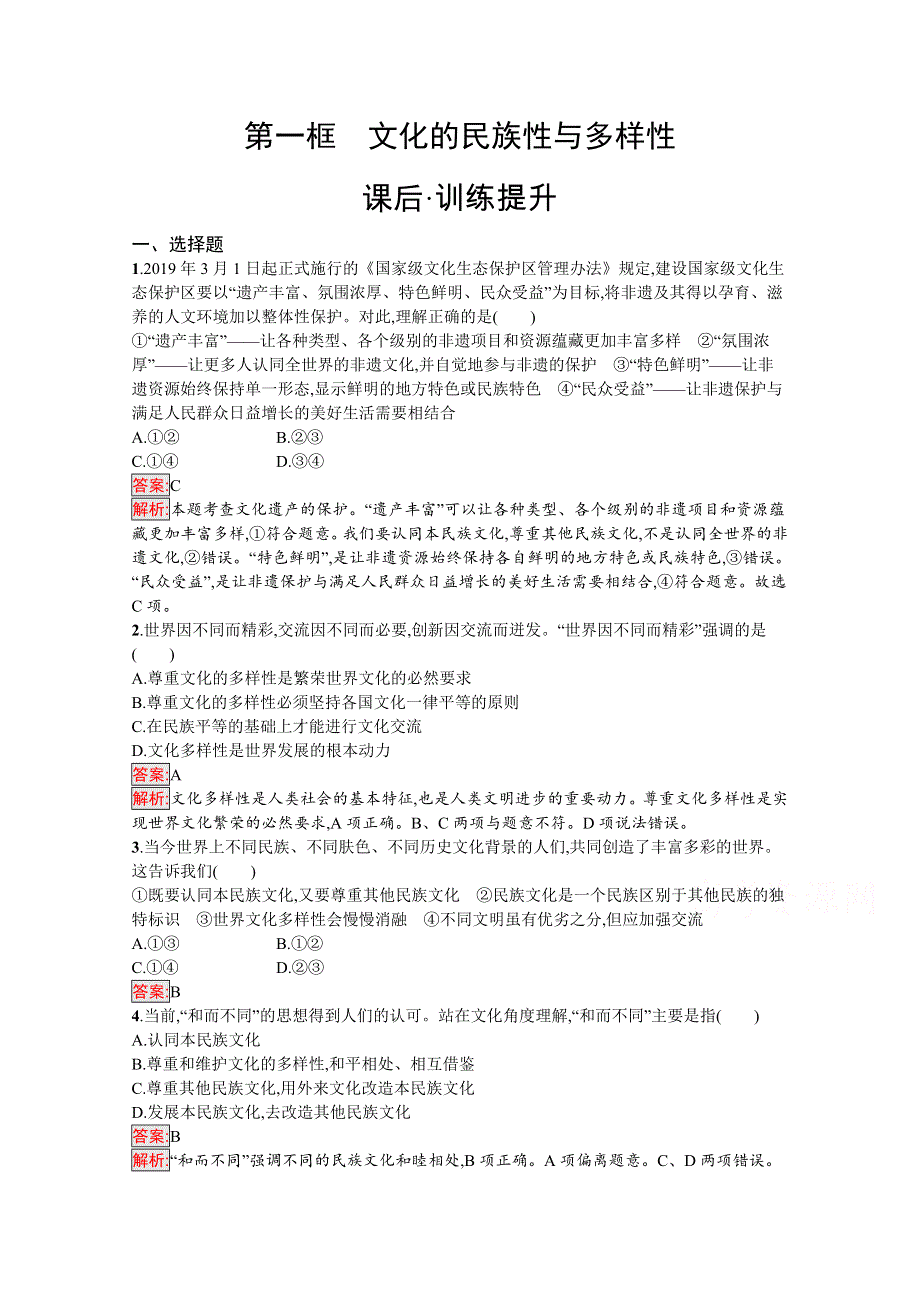 新教材2020-2021学年政治人教版必修4同步练习：第3单元 第8课 第1框　文化的民族性与多样性 WORD版含解析.docx_第1页