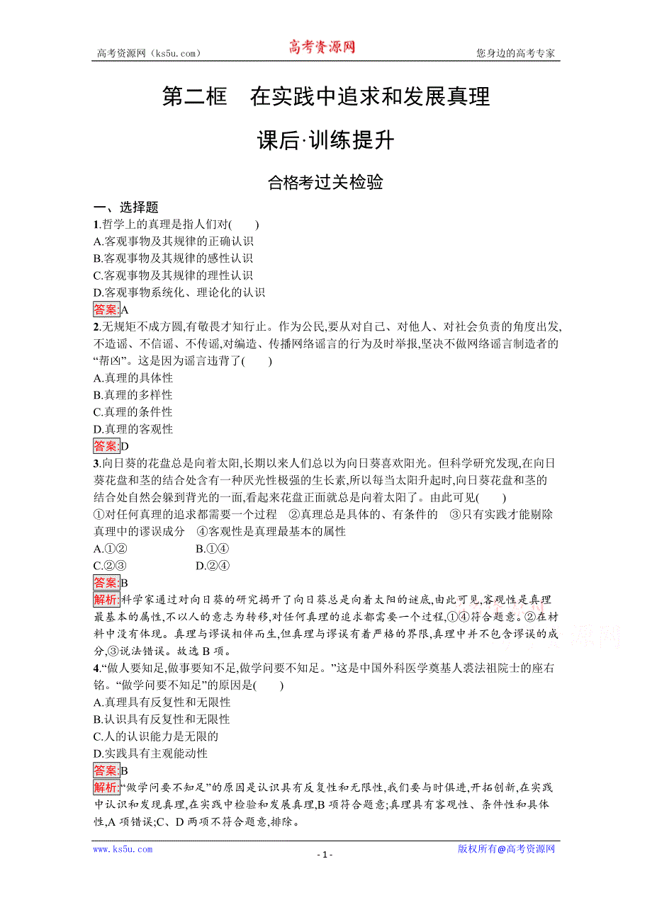 新教材2020-2021学年政治人教版必修4同步练习：第2单元 第4课 第2框　在实践中追求和发展真理 WORD版含解析.docx_第1页