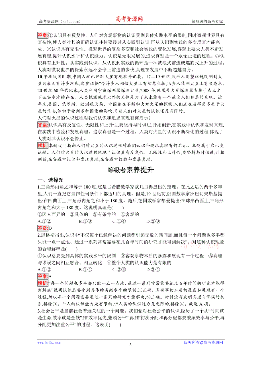 新教材2020-2021学年政治人教版必修4同步练习：第2单元 第4课 第2框　在实践中追求和发展真理 WORD版含解析.docx_第3页