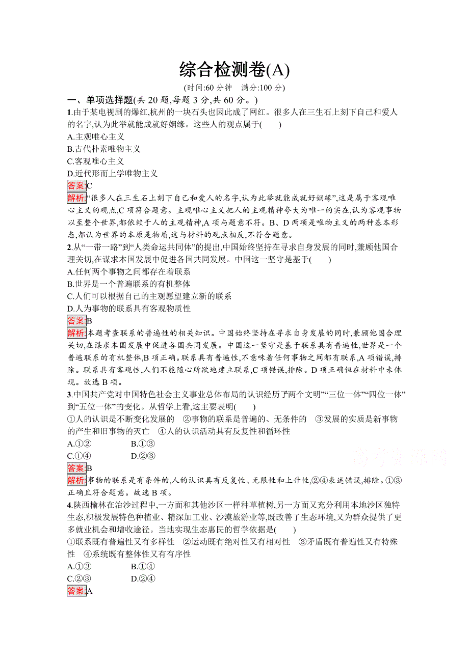 新教材2020-2021学年政治人教版必修4同步练习：综合检测卷（A） WORD版含解析.docx_第1页