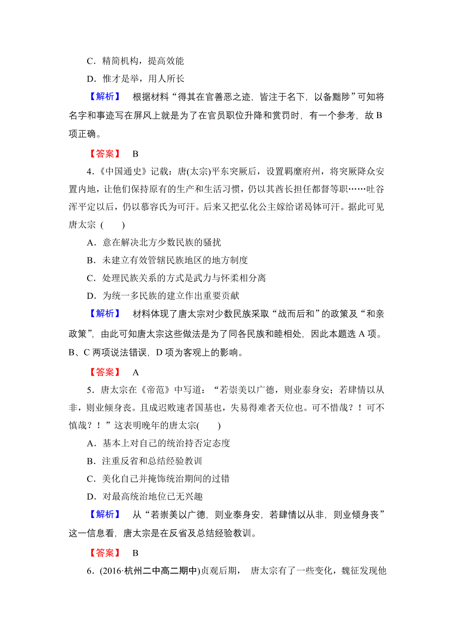 2016-2017学年高二历史人教选修4学业分层测评2 大唐盛世的奠基人唐太宗 WORD版含解析.doc_第2页