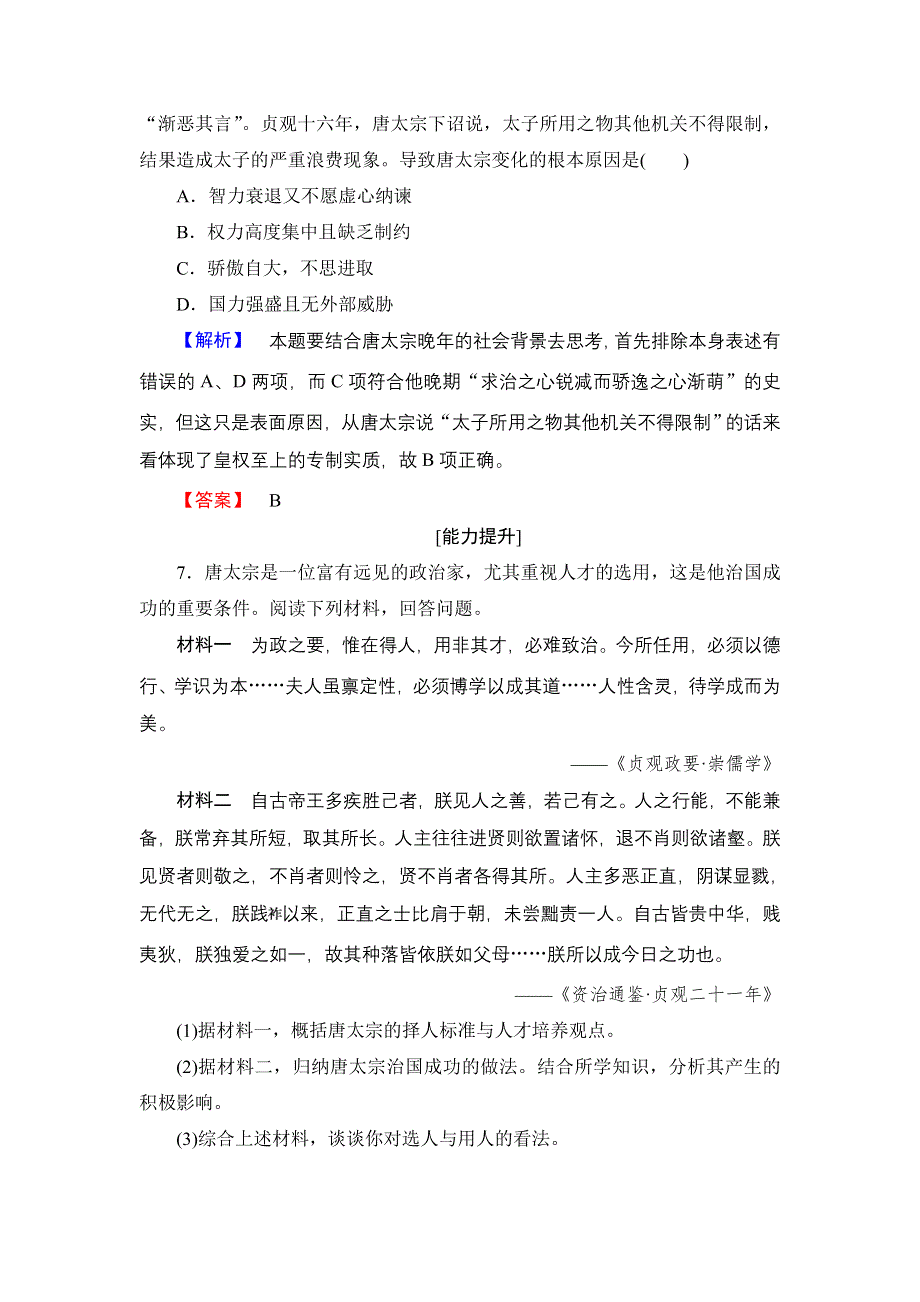 2016-2017学年高二历史人教选修4学业分层测评2 大唐盛世的奠基人唐太宗 WORD版含解析.doc_第3页