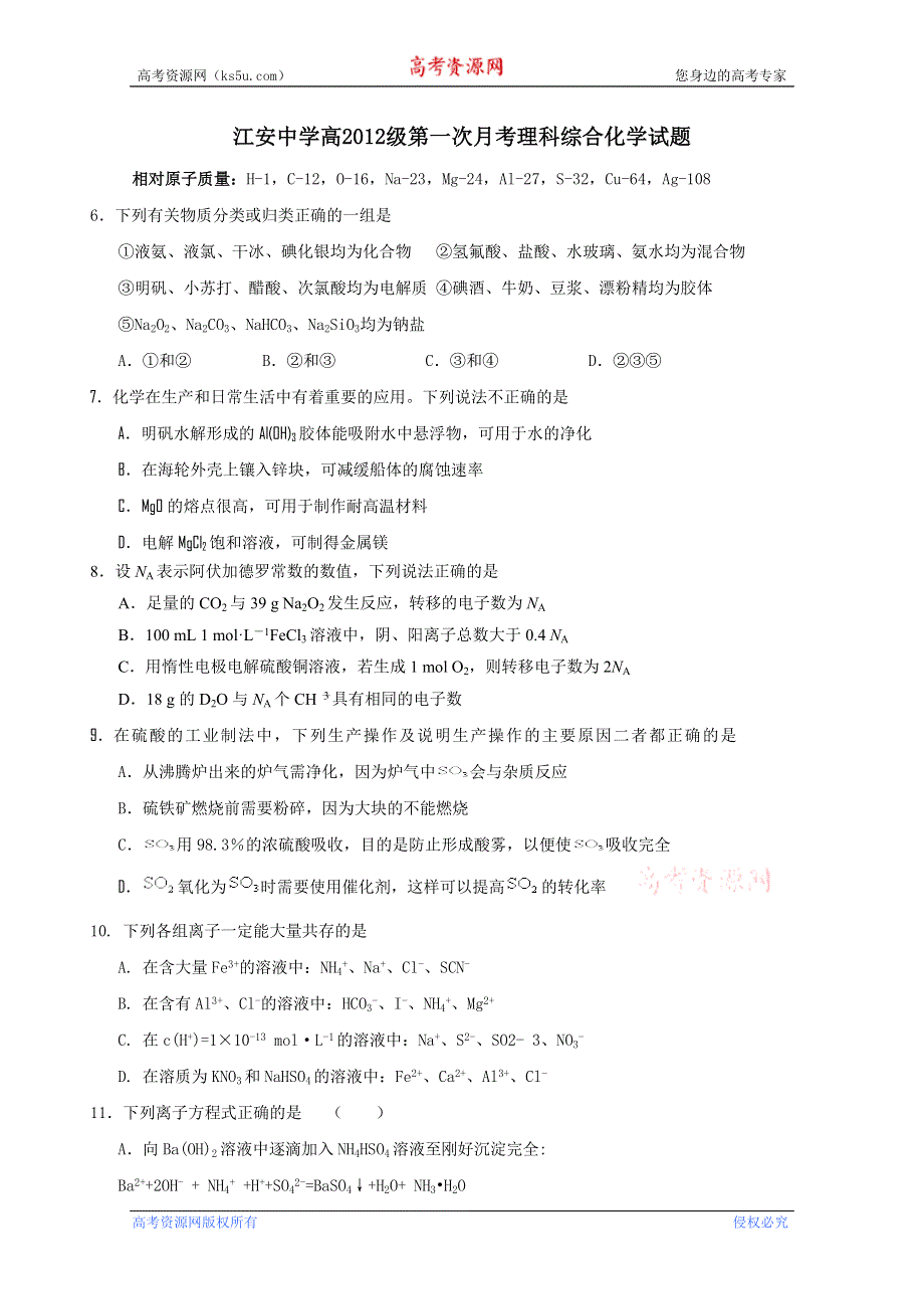 四川省江安中学11-12学年高二第一次月考理科综合化学试题.doc_第1页