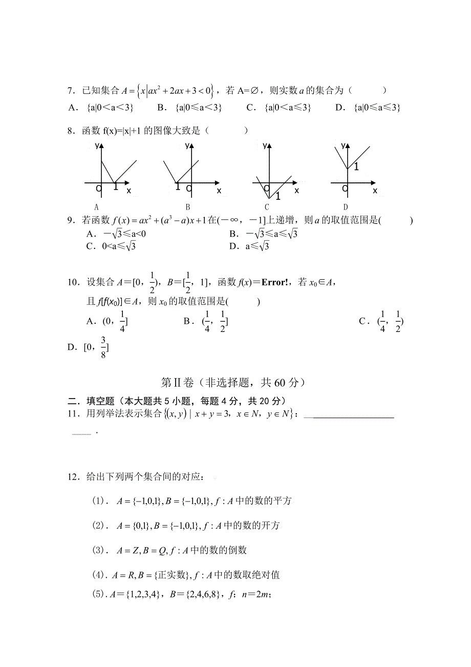 四川省江油中学2015-2016学年高一上学期第一学月考数学试题 WORD版含答案.doc_第2页