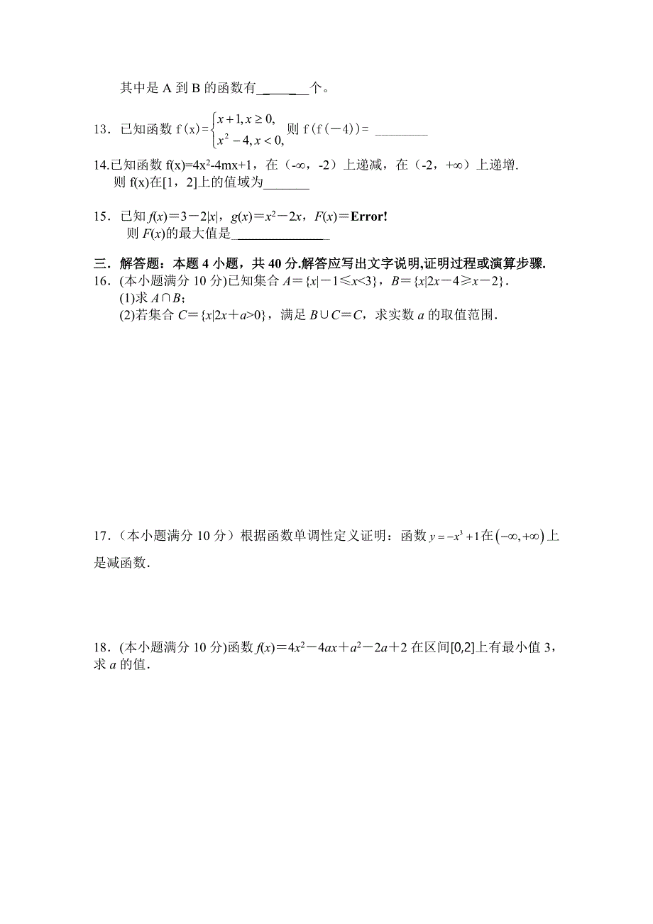 四川省江油中学2015-2016学年高一上学期第一学月考数学试题 WORD版含答案.doc_第3页