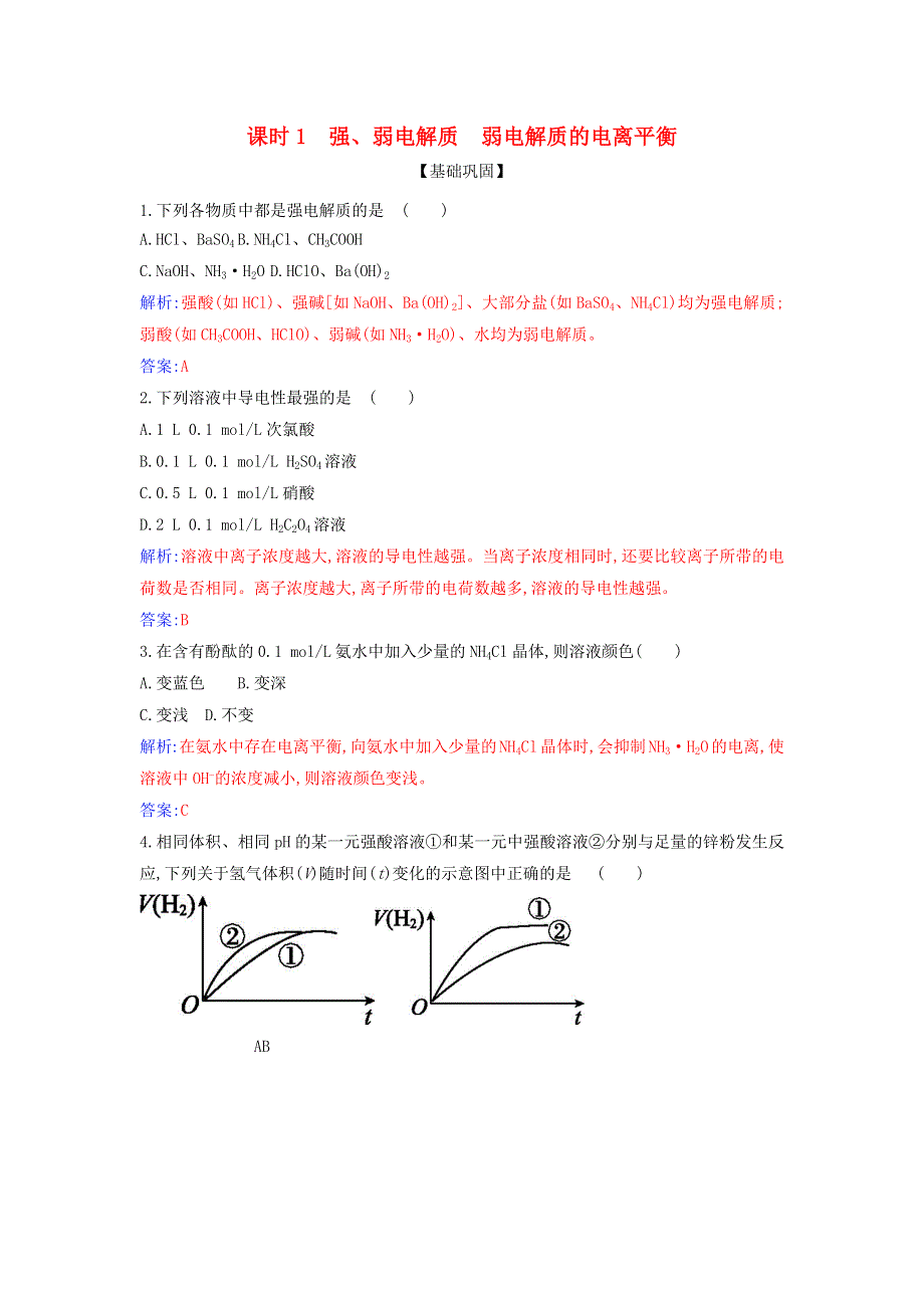 2021年新教材高中化学 第三章 水溶液中的离子反应与平衡 第一节 课时1 强、弱电解质 弱电解质的电离平衡作业（含解析）新人教版选择性必修1.docx_第1页