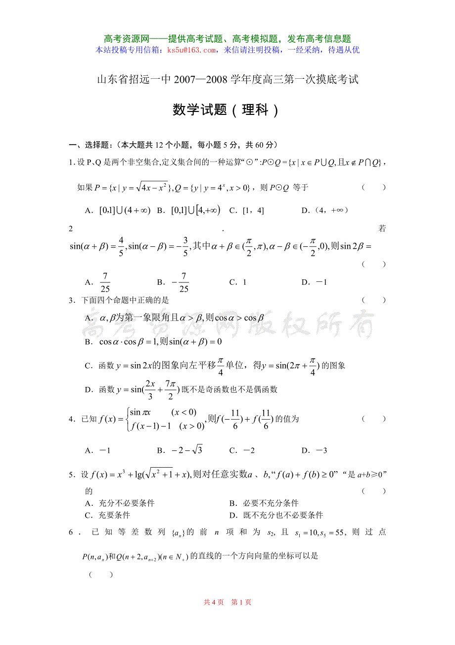 山东省招远一中2007—08学度年高三第一次摸底考试（数学理）.doc_第1页