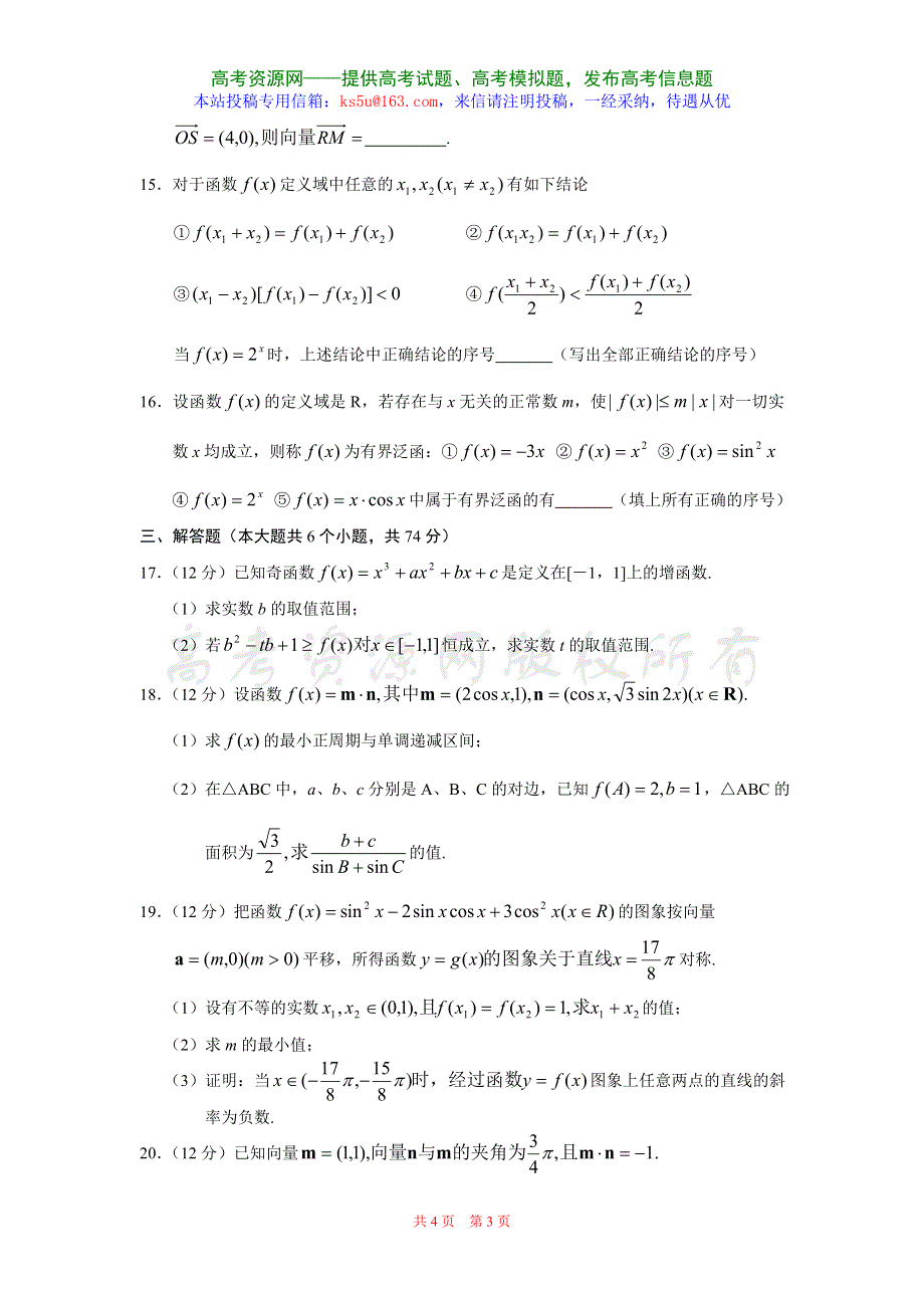 山东省招远一中2007—08学度年高三第一次摸底考试（数学理）.doc_第3页