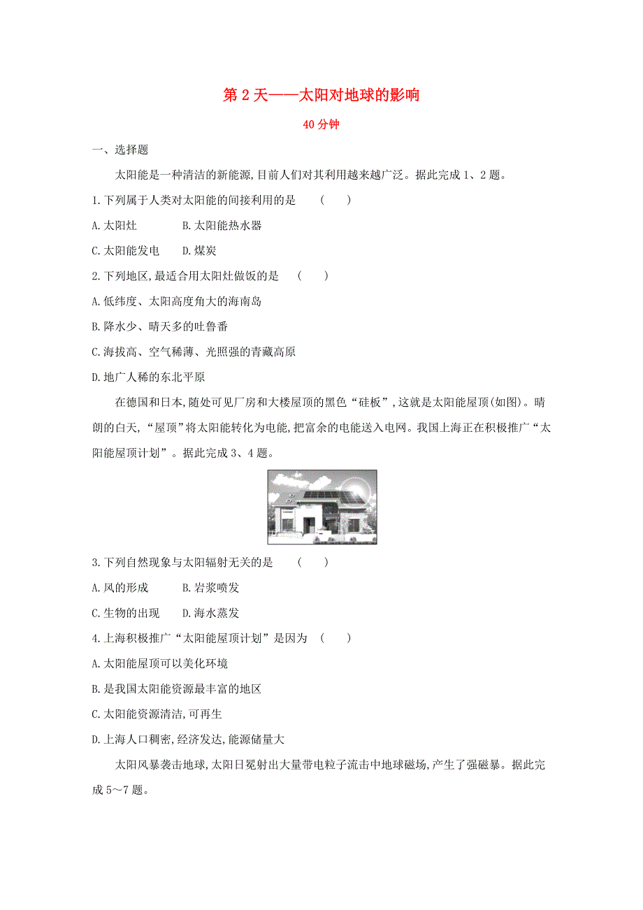 2020新教材高中地理 寒假20天提升作业第2天——太阳对地球的影响（含解析）.doc_第1页