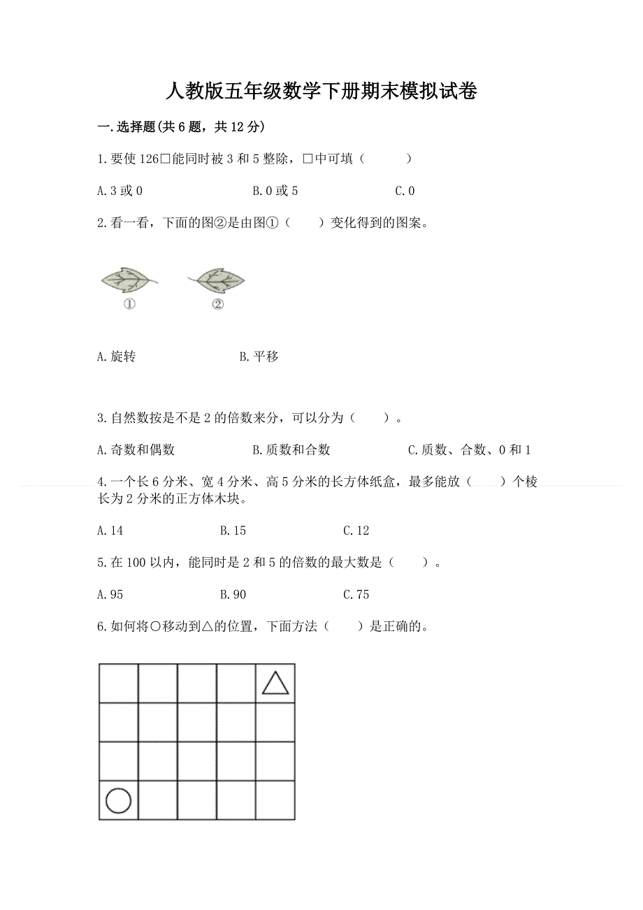 人教版五年级数学下册期末模拟试卷含答案（实用）.docx_第1页