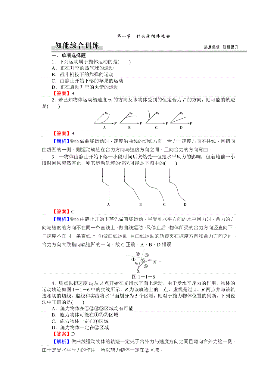 《全优课堂》高中物理粤教版必修二同步练习：1.1什么是抛体运动 WORD版含答案.doc_第1页