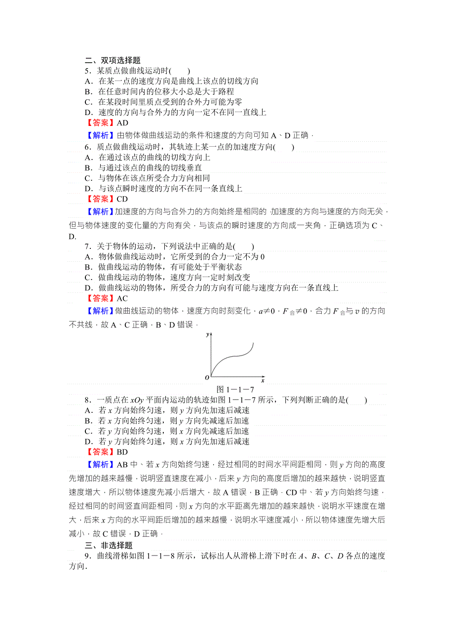 《全优课堂》高中物理粤教版必修二同步练习：1.1什么是抛体运动 WORD版含答案.doc_第2页