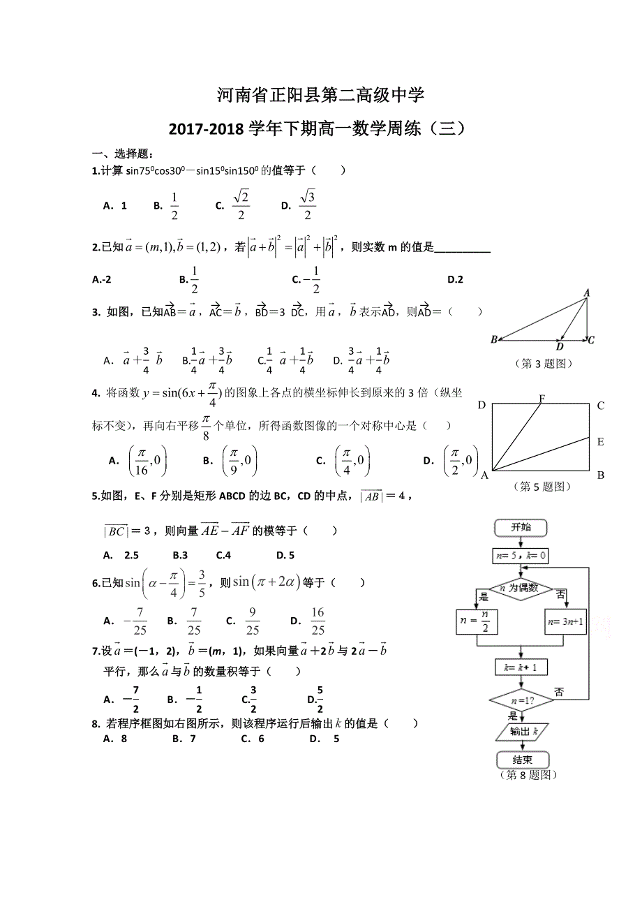 《发布》河南省正阳县第二高级中学2017-2018学年高一下学期数学周练（三） WORD版含答案.doc_第1页