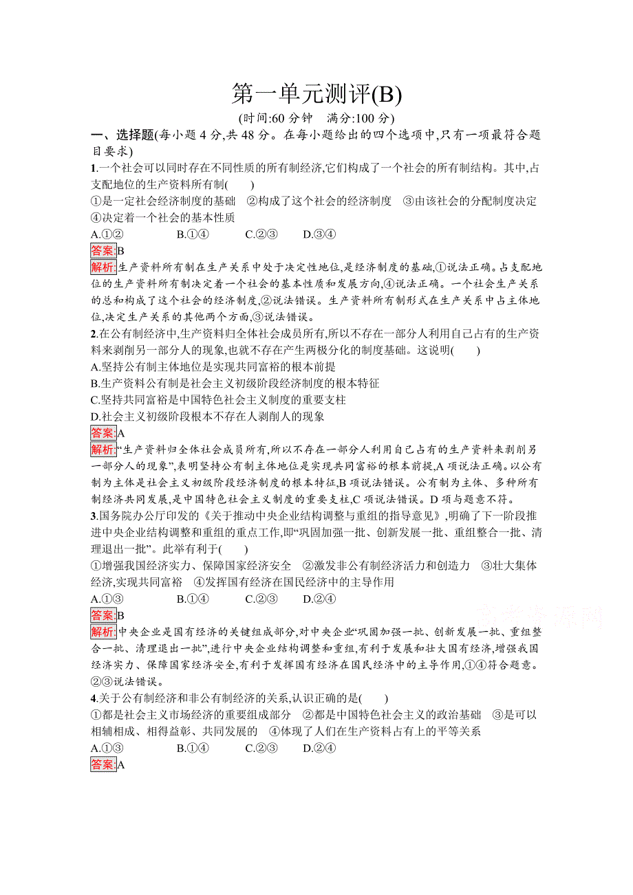 新教材2020-2021学年政治部编版必修2习题：第1单元 生产资料所有制与经济体制 单元测评（B） WORD版含解析.docx_第1页