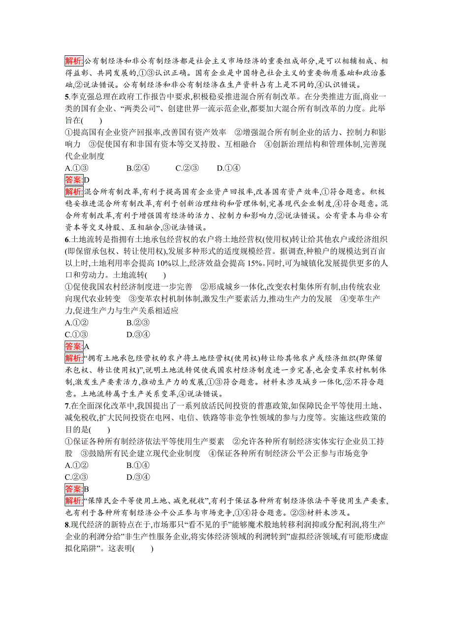 新教材2020-2021学年政治部编版必修2习题：第1单元 生产资料所有制与经济体制 单元测评（B） WORD版含解析.docx_第2页