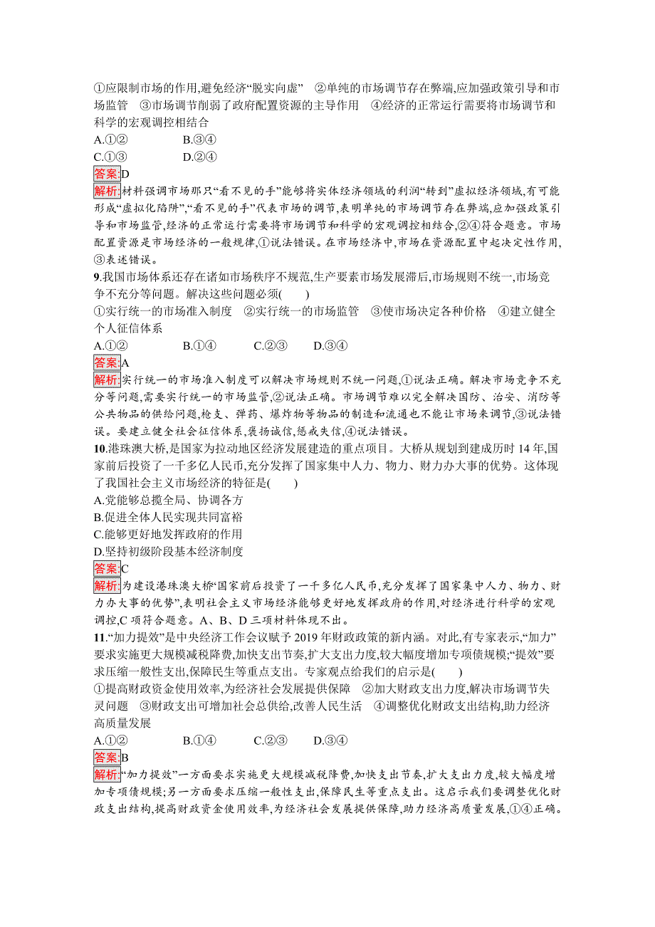 新教材2020-2021学年政治部编版必修2习题：第1单元 生产资料所有制与经济体制 单元测评（B） WORD版含解析.docx_第3页