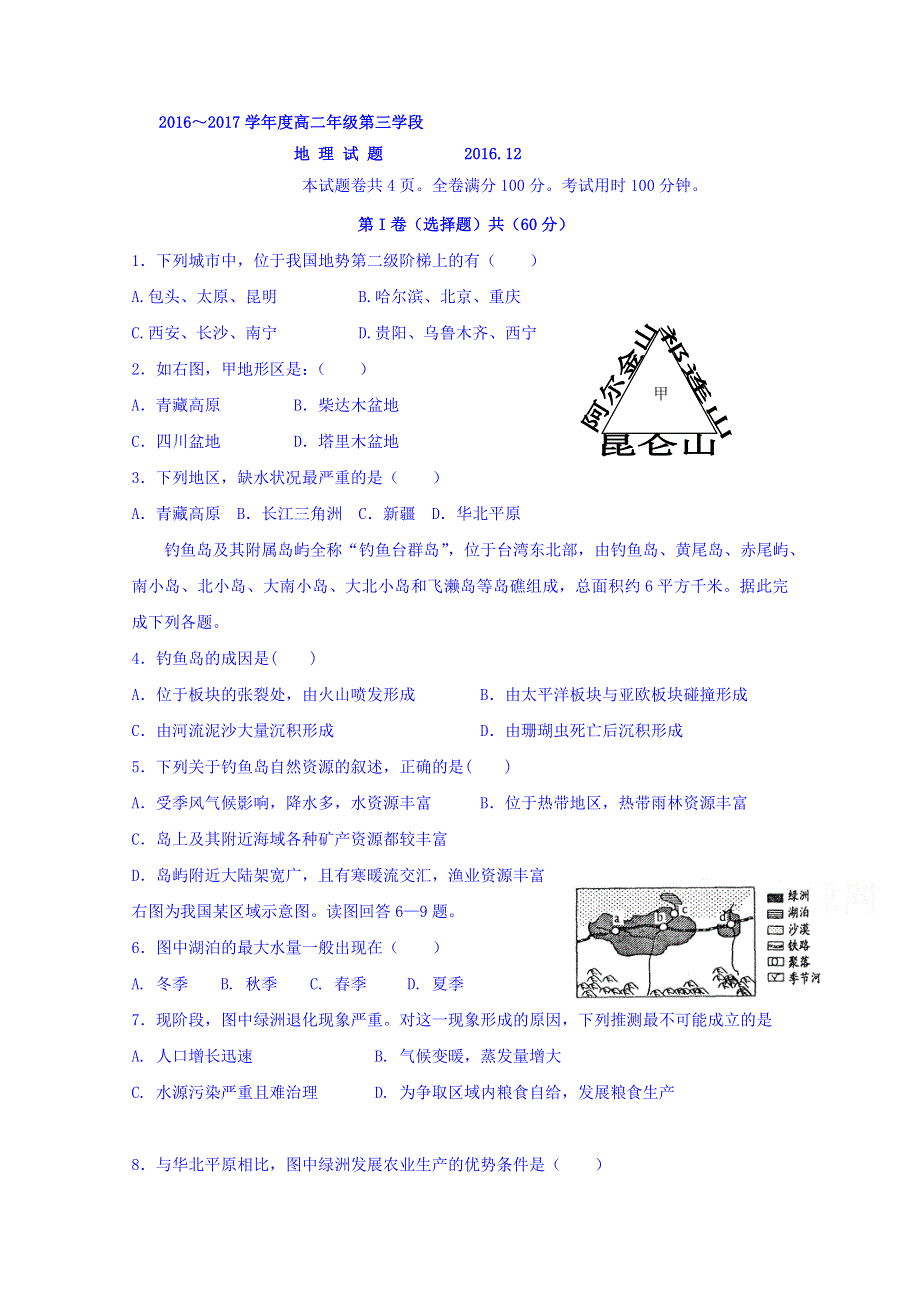 山东省微山县衡水中学分校2016-2017学年高二上学期第三次月考地理试题 WORD版含答案.doc_第1页