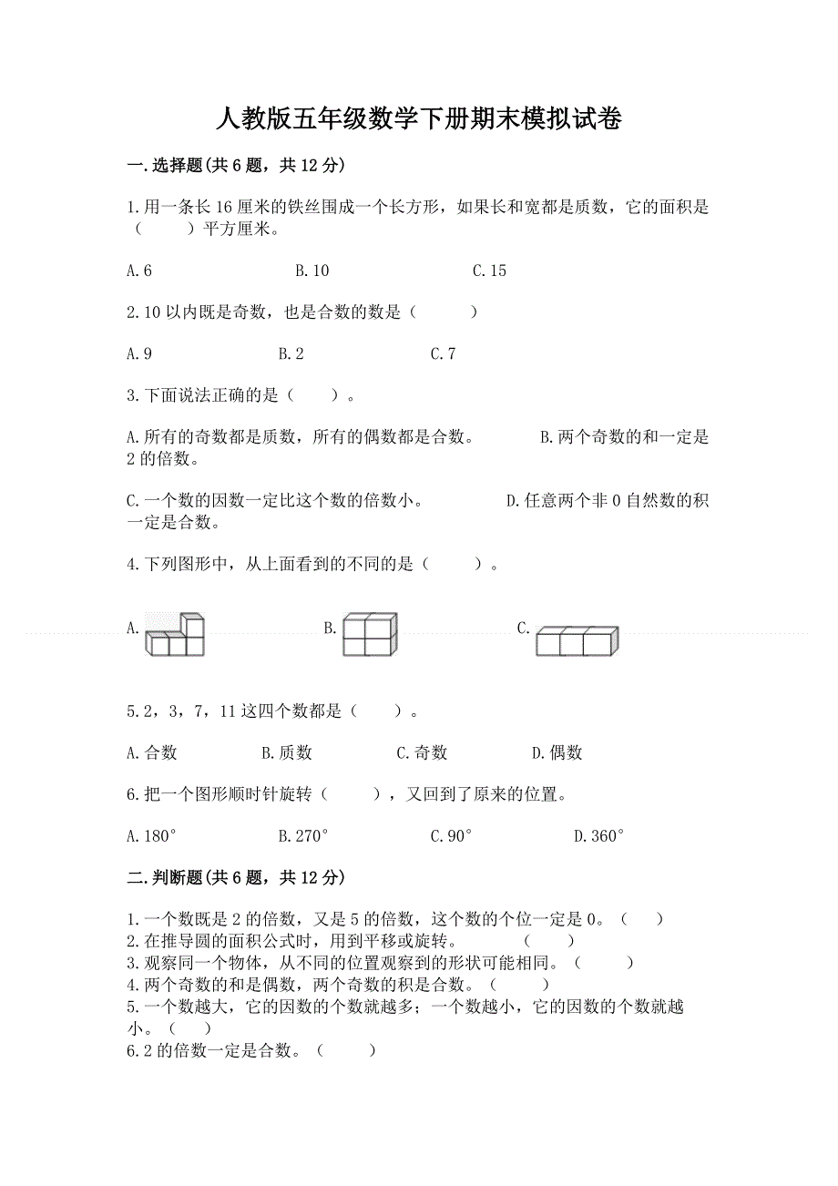 人教版五年级数学下册期末模拟试卷含答案（最新）.docx_第1页