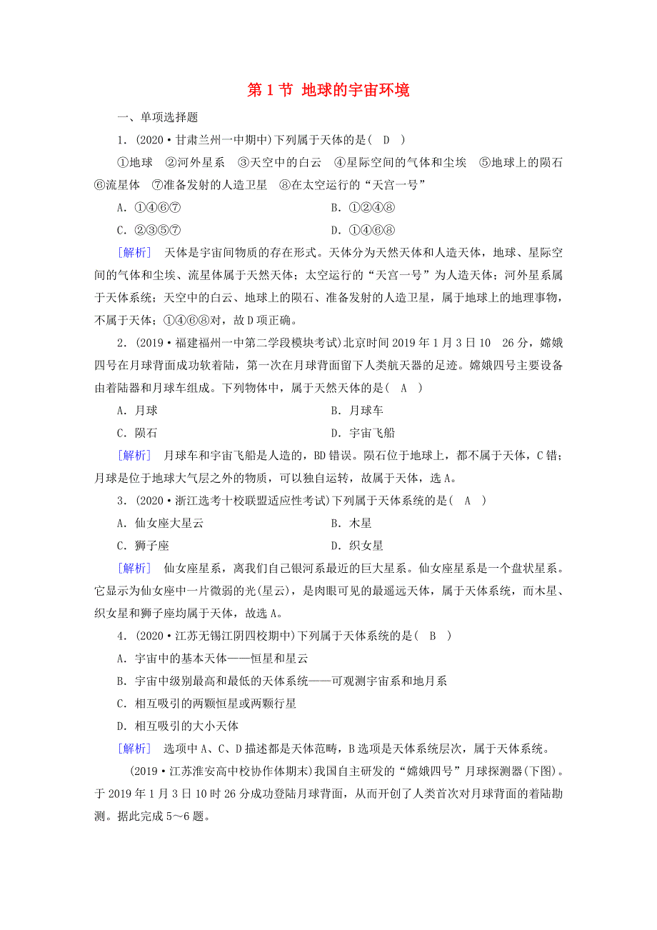 2020新教材高中地理 第一章 宇宙中的地球 第1节 地球的宇宙环境达标检测（含解析）新人教版必修第一册.doc_第1页