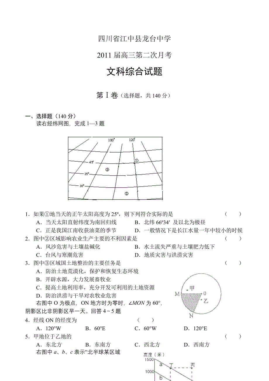 四川省江中县龙台中学2011届高三上学期第二次月考 文综.doc_第1页