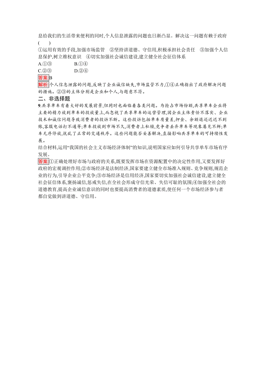 新教材2020-2021学年政治部编版必修2习题：第1单元 综合探究　加快完善社会主义市场经济体制 WORD版含解析.docx_第3页