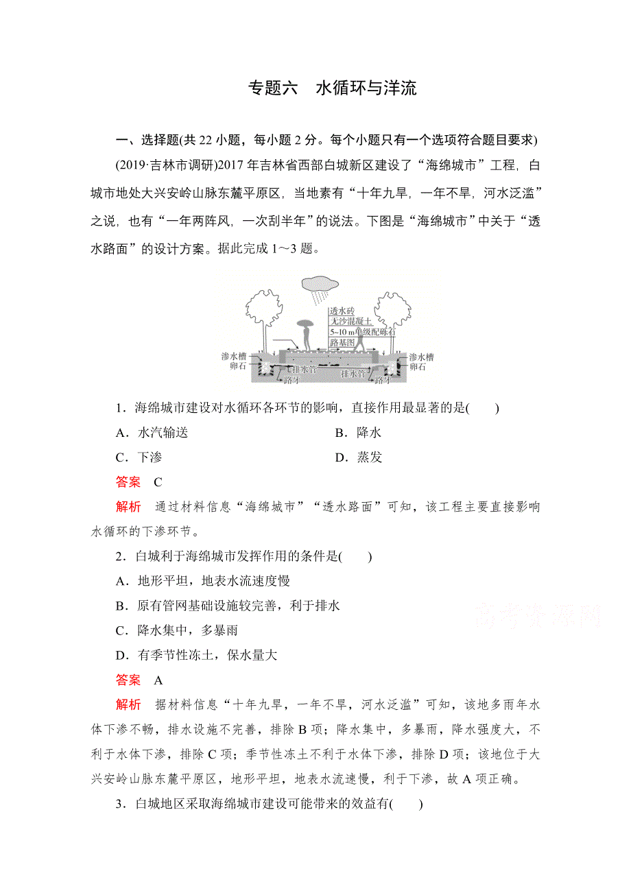 2021届高考地理一轮专题重组卷：第一部分 专题六 水循环与洋流 WORD版含解析.doc_第1页