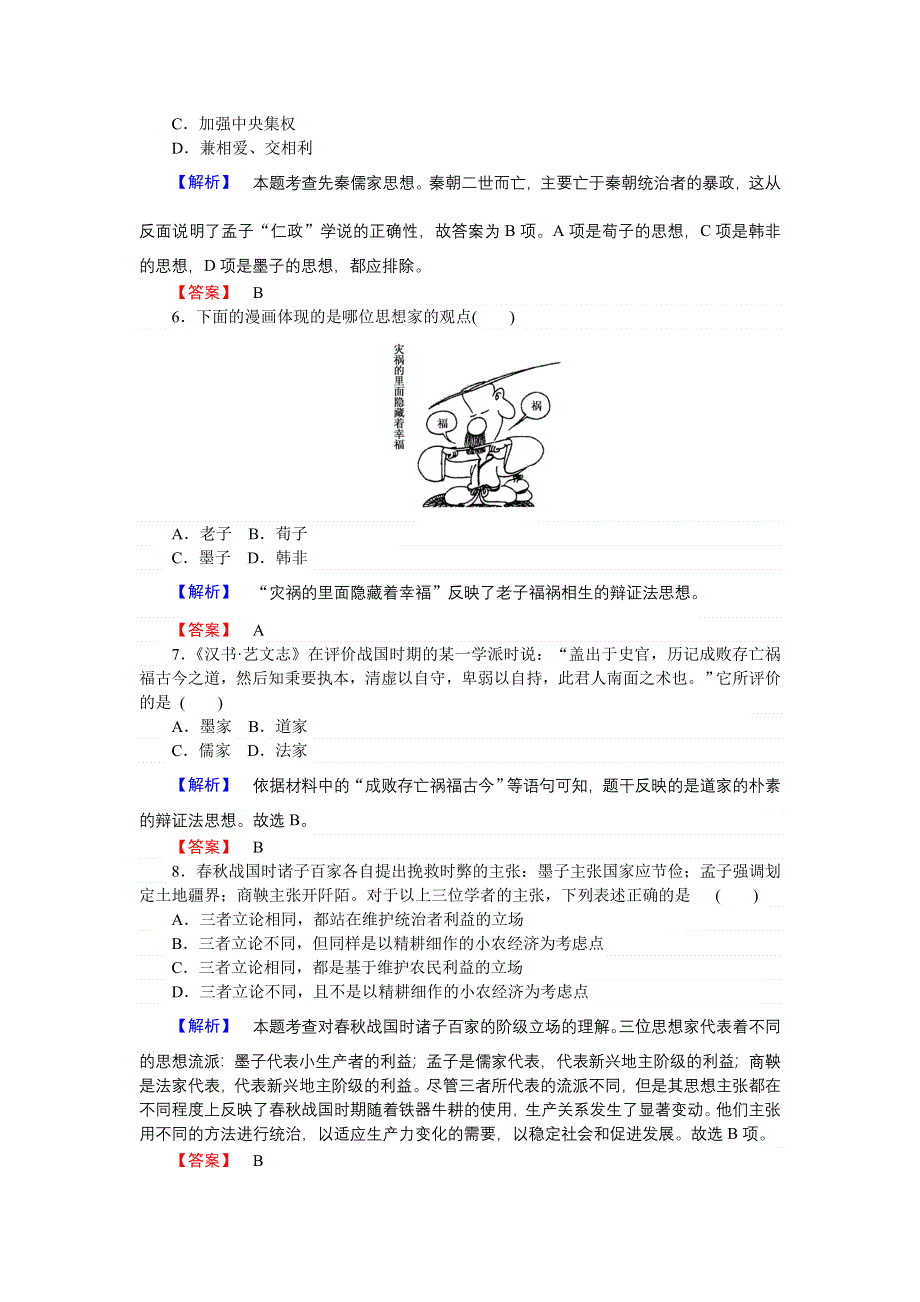 2016-2017学年高二历史人民版必修3课时作业1 百家争鸣 WORD版含解析.doc_第2页