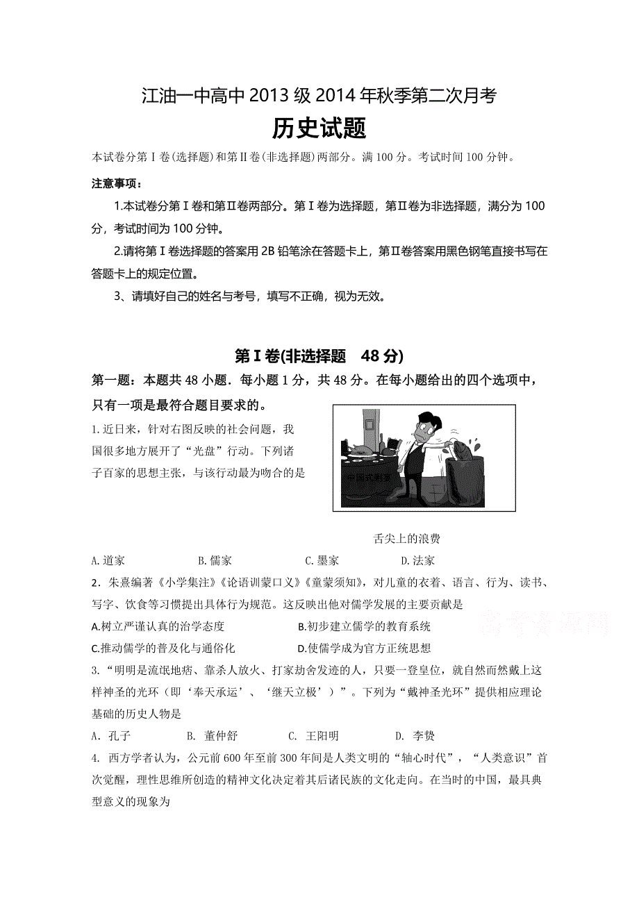 四川省江油一中2014-2015学年高二上学期第二次月考历史试题 WORD版含答案.doc_第1页