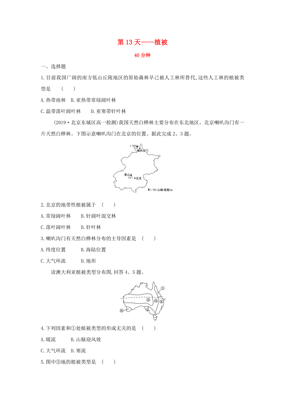 2020新教材高中地理 寒假20天提升作业第13天——植被（含解析）.doc_第1页