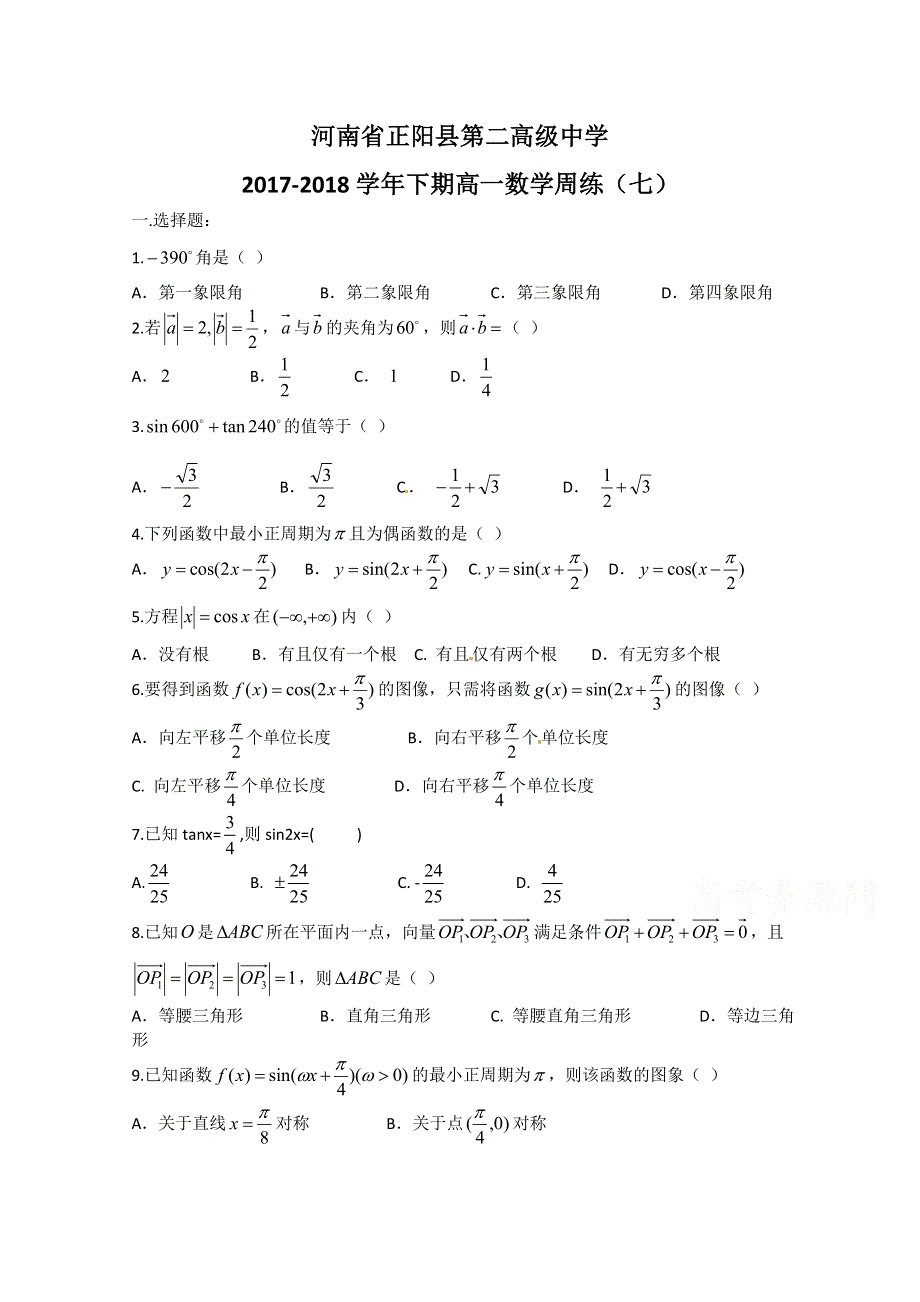 《发布》河南省正阳县第二高级中学2017-2018学年高一下学期数学周练（七） WORD版含答案.doc_第1页