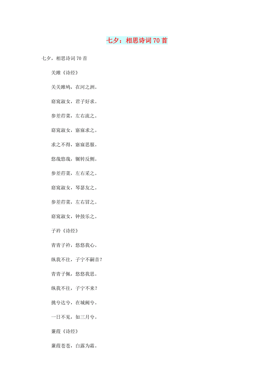 初中语文 文摘（情感）七夕：相思诗词70首.doc_第1页