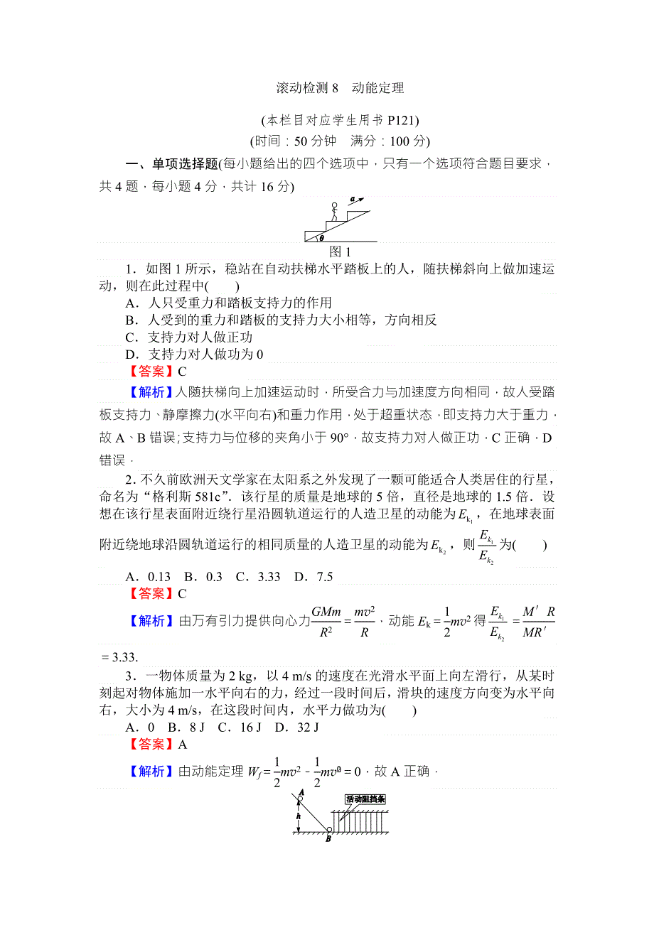 《全优课堂》高中物理粤教版必修二同步练习：滚动检测8动能定理 WORD版含答案.doc_第1页